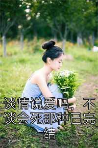 談情說(shuō)愛(ài)嗎，不談會(huì)死那種已完結(jié)