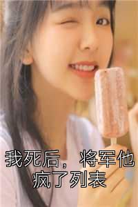 我死后，將軍他瘋了列表