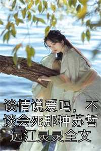 談情說(shuō)愛(ài)嗎，不談會(huì)死那種蘇哲遠(yuǎn)江靈靈全文