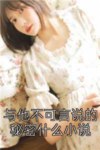 與他不可言說(shuō)的秘密什么小說(shuō)