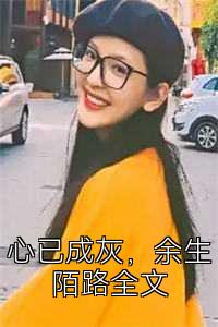 心已成灰，余生陌路全文