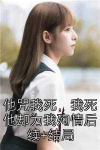他咒我死，我死他卻為我殉情后續(xù)+結(jié)局