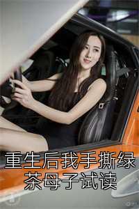 重生后我手撕綠茶母子試讀